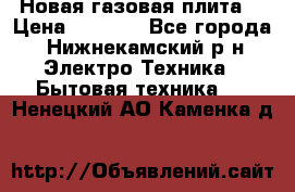 Новая газовая плита  › Цена ­ 4 500 - Все города, Нижнекамский р-н Электро-Техника » Бытовая техника   . Ненецкий АО,Каменка д.